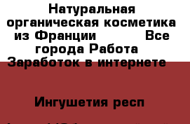 Натуральная органическая косметика из Франции BIOSEA - Все города Работа » Заработок в интернете   . Ингушетия респ.